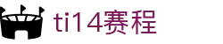TI14国际邀请赛赛程 - TI14国际赛竞技平台
